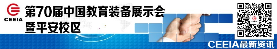 2016第70屆中國教育裝備展示會(huì)暨平安校區(qū)