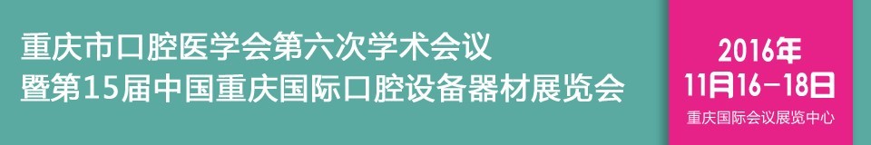 2016第十五屆中國(guó)重慶國(guó)際口腔設(shè)備器材展覽會(huì)