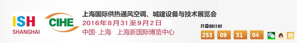 2016上海國(guó)際供熱通風(fēng)空調(diào)、城建設(shè)備與技術(shù)展覽會(huì)