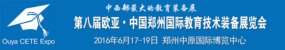 2016第八屆歐亞 鄭州國(guó)際教育技術(shù)裝備展覽會(huì)