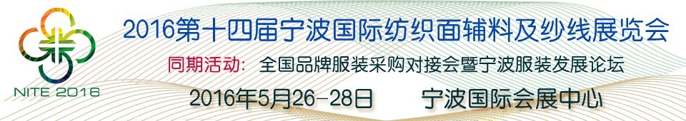 2016第十四屆寧波國際紡織面料、輔料及紗線展覽會