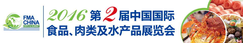 2016第二屆中國(guó)國(guó)際食品、肉類及水產(chǎn)品展覽會(huì)暨進(jìn)出口食品政策與法律法規(guī)交流會(huì)