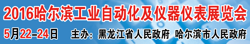 2016第十六屆中國(guó)哈爾濱國(guó)際工業(yè)自動(dòng)化及儀器儀表展覽會(huì)