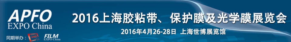 2016第十五屆上海國際膠粘帶、保護(hù)膜及光學(xué)膜展覽會