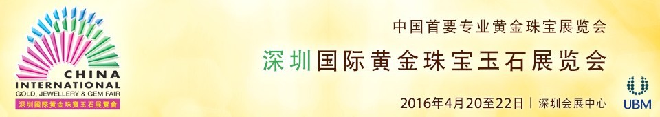 2016第十四屆中國（深圳）國際黃金珠寶玉石展覽會(huì)