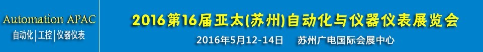 2016第十六屆亞太（蘇州）自動(dòng)化與儀器儀表展覽會(huì)