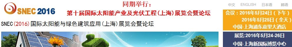 2016SNEC國際太陽能與綠色建筑應(yīng)用（上海）展覽會(huì)暨論壇