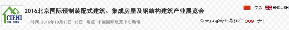 2016北京國際預(yù)制裝配式建筑、集成房屋及建筑鋼結(jié)構(gòu)產(chǎn)業(yè)博覽會(huì)