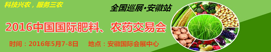 2016中國(guó)國(guó)際肥料、農(nóng)藥交易會(huì)