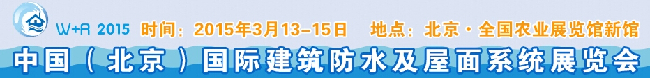 2015北京國(guó)際建筑防水及屋面系統(tǒng)展覽會(huì)