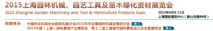 2015上海園林機械、園藝工具及苗木綠化資材展