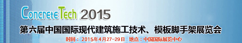 2015第六屆中國國際建筑模板、腳手架及施工技術(shù)展覽會(huì)