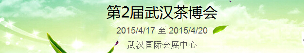 2015第2屆中國（武漢）國際茶產(chǎn)業(yè)博覽會暨紫砂、陶瓷、紅木、茶具用品展