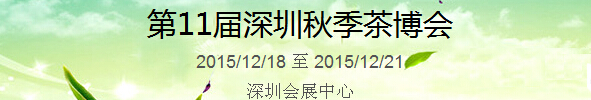 2015第11屆中國（深圳）國際茶產(chǎn)業(yè)博覽會暨紫砂、陶瓷、紅木、茶具用品展