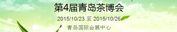 2015第4屆中國（青島）國際茶產(chǎn)業(yè)博覽會(huì)暨紫砂、陶瓷、紅木、茶具用品展