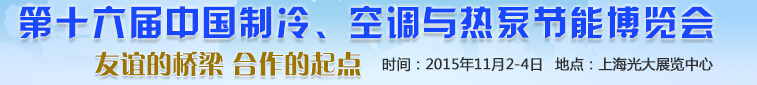 2015第十六屆中國制冷、空調(diào)與熱泵節(jié)能博覽會