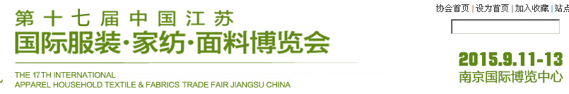 2015第十七屆江蘇國際服裝、家紡、面料博覽會(huì)