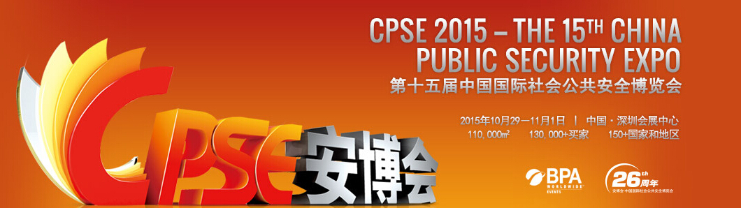 CPSE2015第十五屆中國(guó)國(guó)際社會(huì)公共安全博覽會(huì)