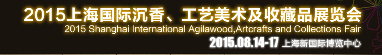 2015上海國際沉香、工藝美術及收藏品展覽會