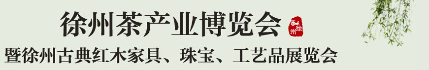 2015中國（徐州）國際茶業(yè)博覽會暨徐州古典紅木家具、珠寶、工藝品展覽會