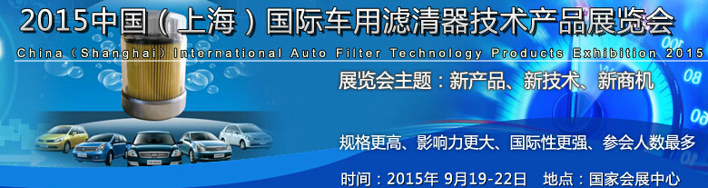 2015中國(guó)（上海）國(guó)際車用濾清器技術(shù)產(chǎn)品展覽會(huì)