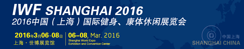 2016中國（上海）國際健身、康體休閑展覽會(huì)