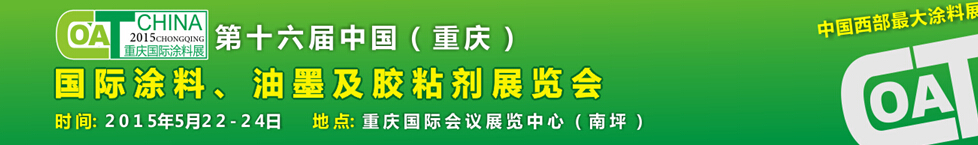 2015第十六屆中國(guó)（重慶）國(guó)際涂料、油墨及膠粘劑展覽會(huì)