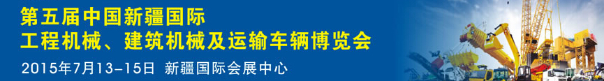 2015第五屆中國新疆國際工程機(jī)械、建筑機(jī)械及運(yùn)輸車輛博覽會(huì)