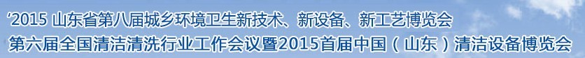 2015山東省第八屆山東省城鄉(xiāng)環(huán)境衛(wèi)生新技術(shù)、新設(shè)備、新工藝展覽會(huì)