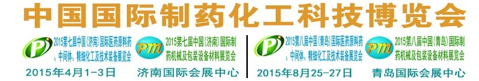 2015第八屆（青島）中國(guó)國(guó)際醫(yī)藥原料藥、中間體、精細(xì)化工及技術(shù)裝備展覽會(huì)