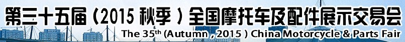 2015第三十五屆（秋季）中國摩托車及配件展示交易會(huì)