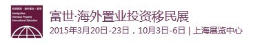 2015第十四屆（上海）海外置業(yè)及移民投資展