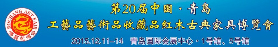 2015第二十屆中國(guó)青島國(guó)際工藝品藝術(shù)品收藏品古典家具博覽會(huì)