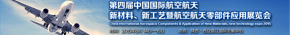 2015第四屆中國國際航空航天新材料、新工藝暨航空航天零部件應(yīng)用展覽會(huì)