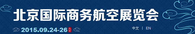 2015北京國(guó)際商務(wù)航空展覽會(huì)