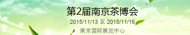 2015第2屆中國（南京）國際茶產(chǎn)業(yè)博覽會暨紫砂、陶瓷、紅木、茶具用品展