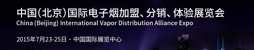 2015中國（北京）國際電子煙加盟、分銷、體驗展覽會