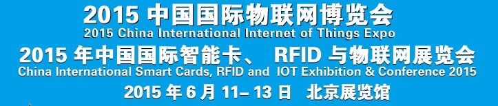 2015中國(guó)國(guó)際智能卡、RFID 、傳感器與物聯(lián)網(wǎng)展覽會(huì)<br>2015中國(guó)國(guó)際物聯(lián)展覽會(huì)