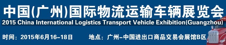 2015中國（廣州）國際物流運輸車輛展覽會