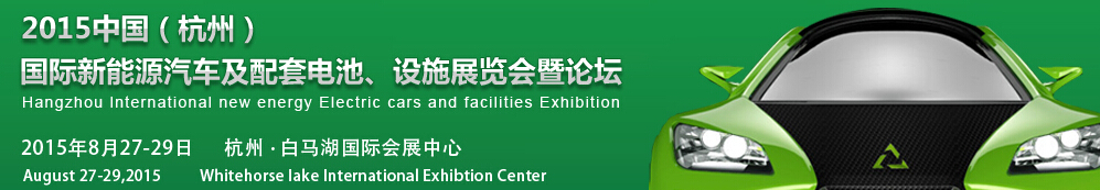 2015中國(guó)（杭州）國(guó)際新能源汽車及配套電池、設(shè)施展覽會(huì)暨論壇