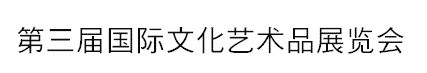 2015第三屆國(guó)際文化藝術(shù)品展覽會(huì)