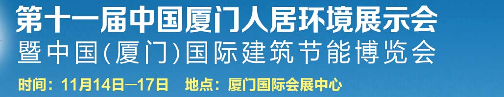 2015第十一屆廈門(mén)人居環(huán)境展示會(huì)