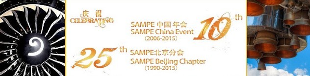 SAMPE 2015中國先進(jìn)復(fù)合材料制品、原材料、工裝及工程應(yīng)用展覽會(huì)