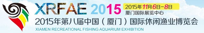 2015第八屆中國(廈門)國際休閑漁業(yè)博覽會(huì)