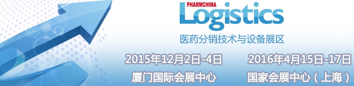 2015第74屆全國(guó)藥品交易會(huì)—— 醫(yī)藥分銷(xiāo)技術(shù)與設(shè)備專(zhuān)區(qū)