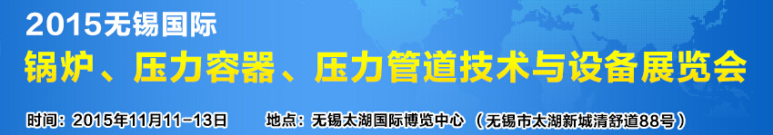 2015無錫國際鍋爐壓力容器、壓力管道技術與設備展覽會