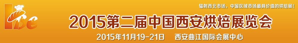 2015第二屆中國(guó)（西安）烘焙展覽會(huì)