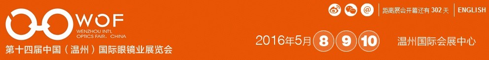 2016第十四屆中國(guó)（溫州）國(guó)際眼鏡業(yè)展覽會(huì)