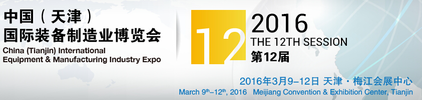 2016第12屆中國(天津)國際裝備制造業(yè)展覽會(huì)中國（天津）國際工業(yè)（裝備制造業(yè)）博覽會(huì)