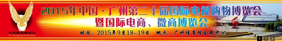 2015第二十屆中國(guó)廣州電視購(gòu)物、家居禮品博覽會(huì)